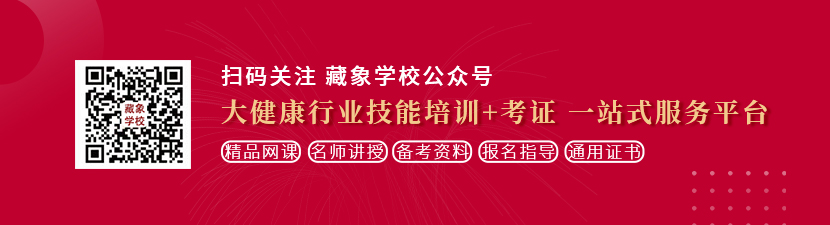 欧美日逼BBW想学中医康复理疗师，哪里培训比较专业？好找工作吗？